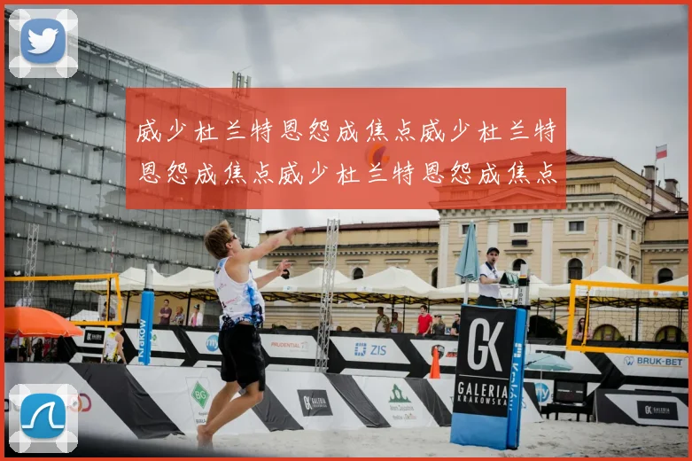 威少杜兰特恩怨成焦点威少杜兰特恩怨成焦点威少杜兰特恩怨成焦点