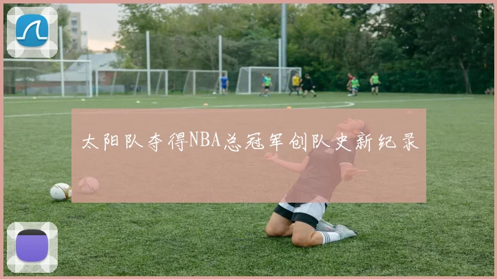 太阳队夺得NBA总冠军创队史新纪录